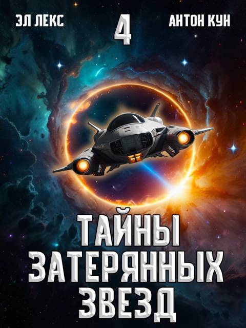 Тайны затерянных звезд. Том 4 - Антон Кун