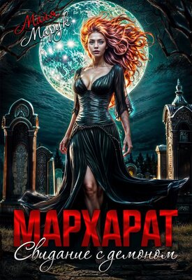 Мархарат. Свидание с демоном - Майя Марук
