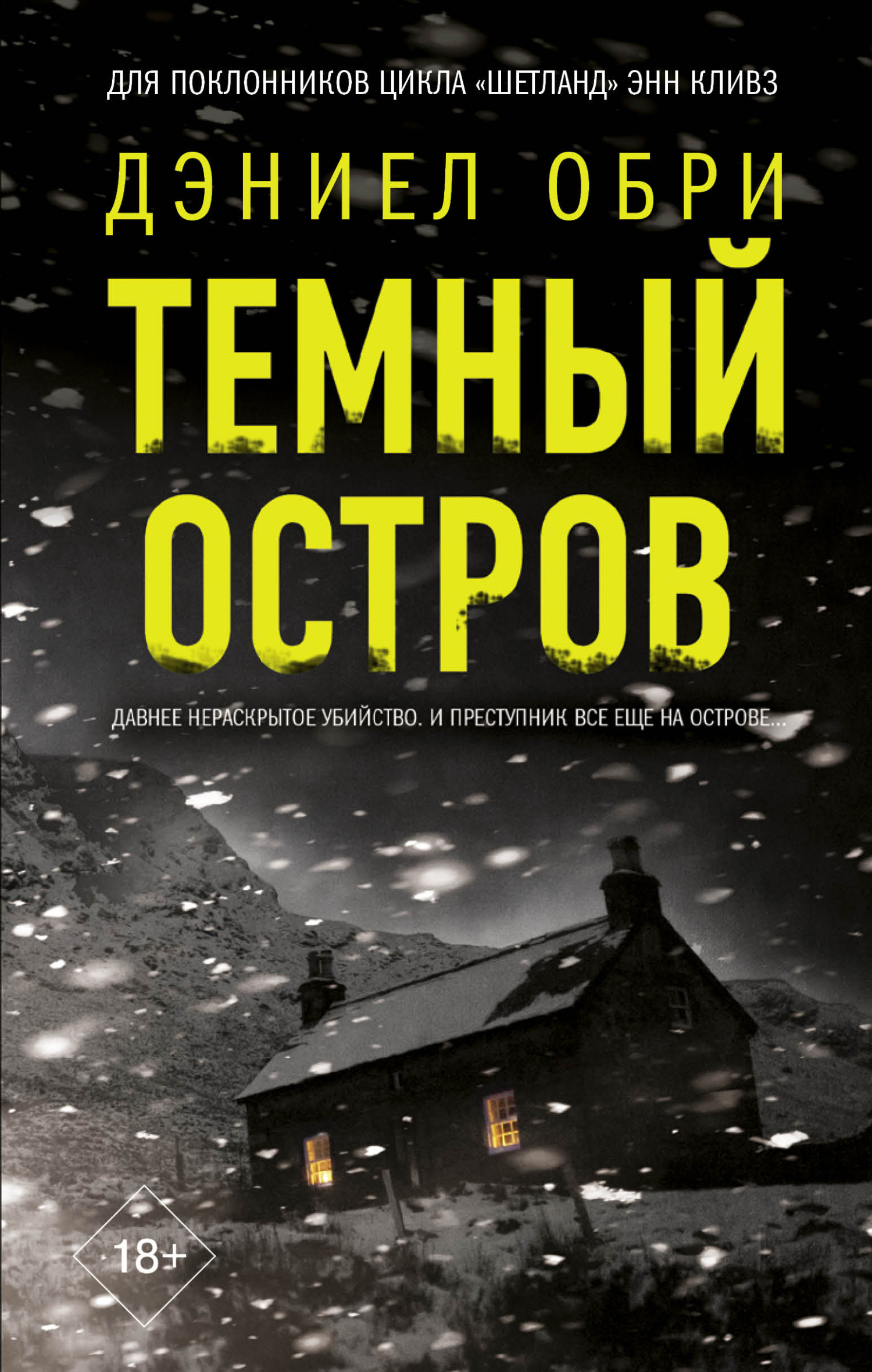Темный остров - Дэниел Обри