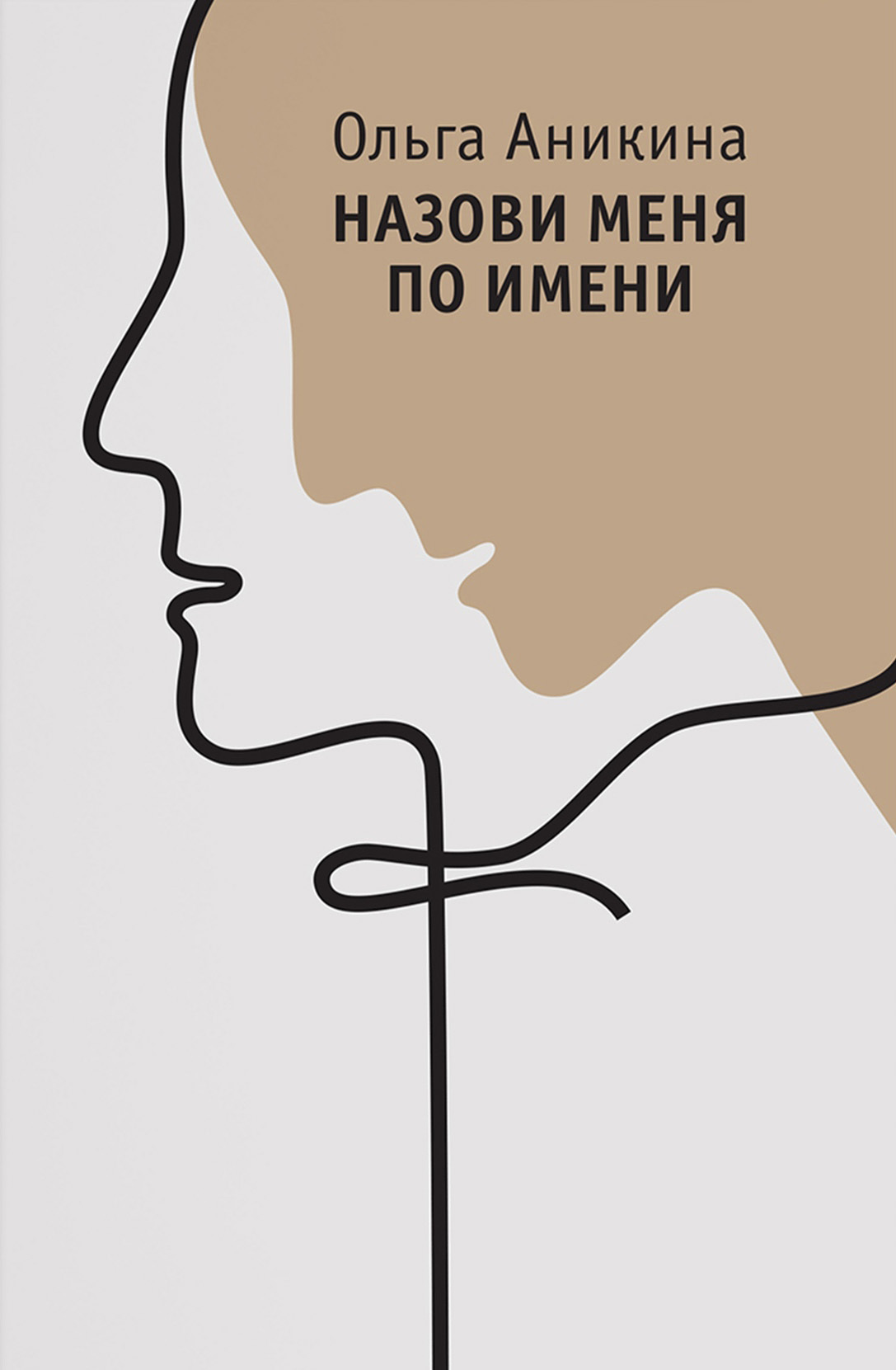 Назови меня по имени - Ольга Николаевна Аникина