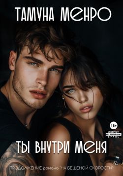 Ты внутри меня - Тамуна Менро