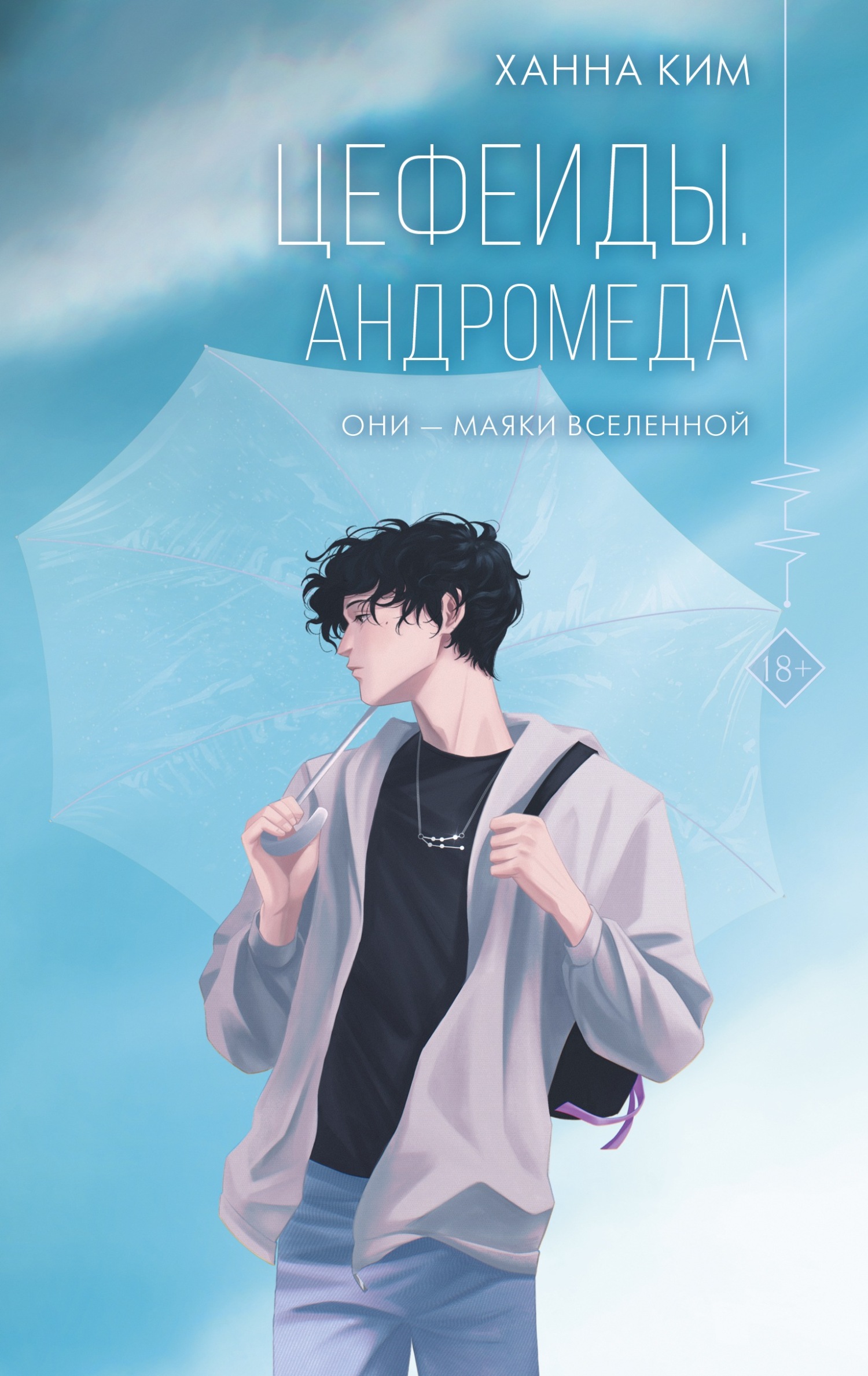 Андромеда - Ханна Ким