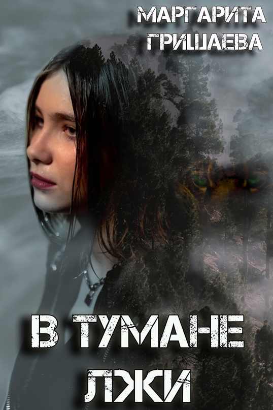 В тумане лжи - Маргарита Александровна Гришаева