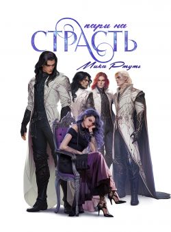 Пари на страсть - Евгения Соловьева