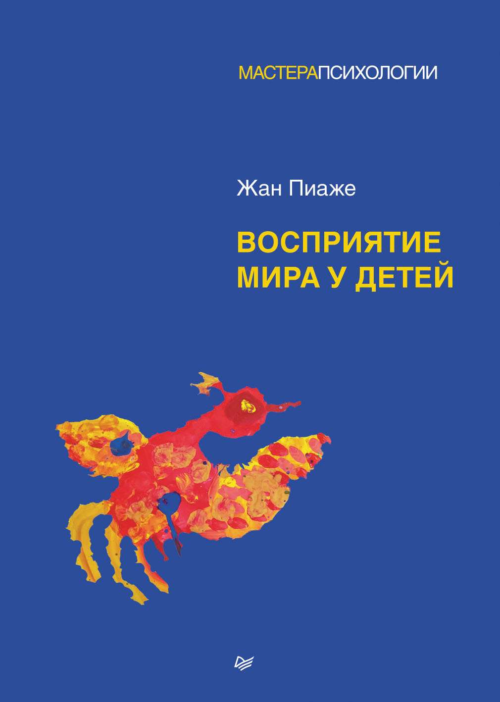 Восприятие мира у детей - Жан Пиаже