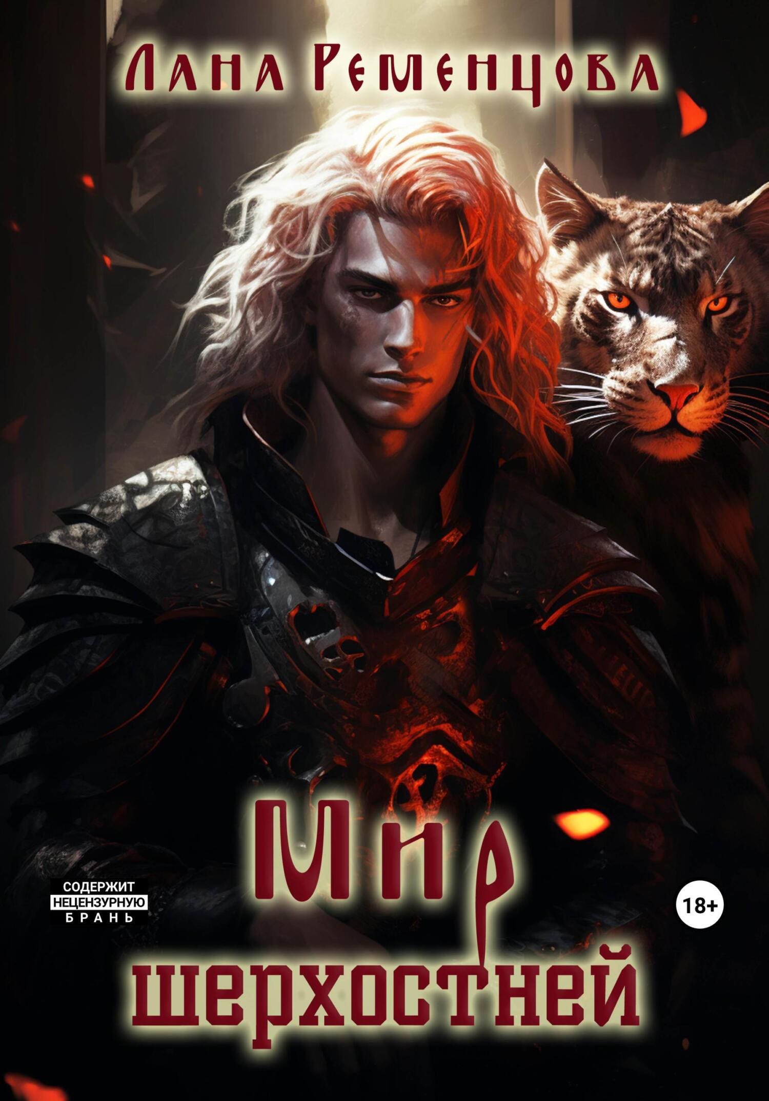 Мир шерхостней - Лана Александровна Ременцова