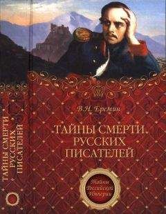 Виктор Еремин - Тайны смерти русских писателей