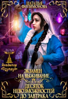 Экзамен на выживание. Десяток невозможностей до завтрака - Наталья Сергеевна Филимонова