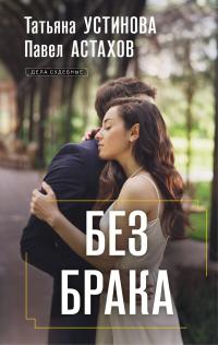 Без брака - Павел Алексеевич Астахов