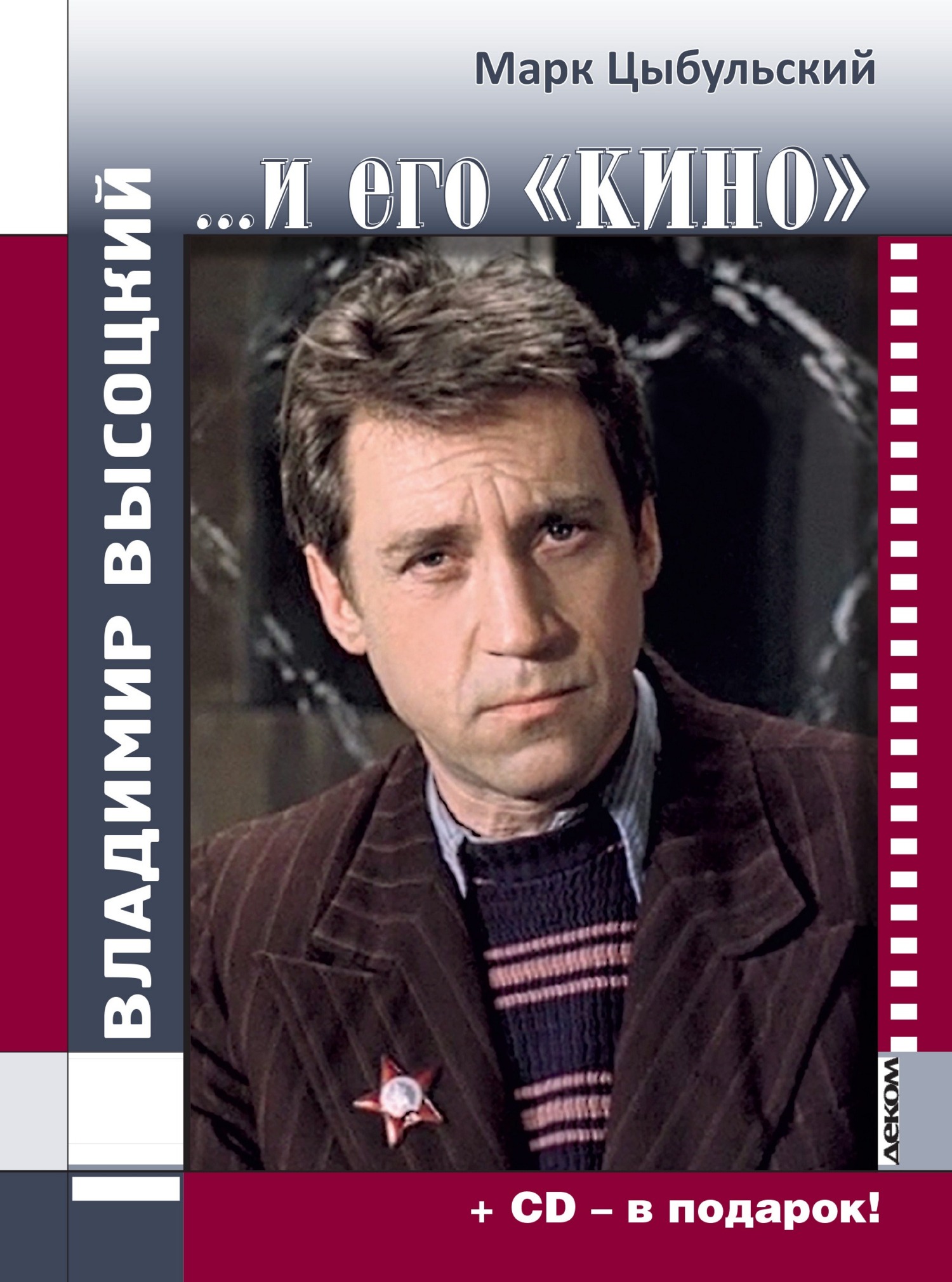 Владимир Высоцкий… и его «кино» - Марк Исаакович Цыбульский