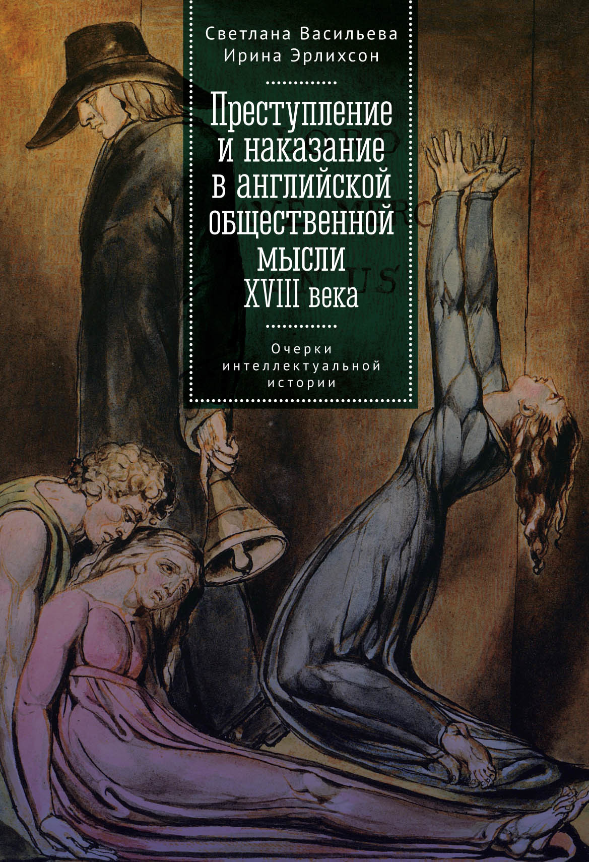 Преступление и наказание в английской общественной мысли XVIII века: очерки интеллектуальной истории - Ирина Мариковна Эрлихсон