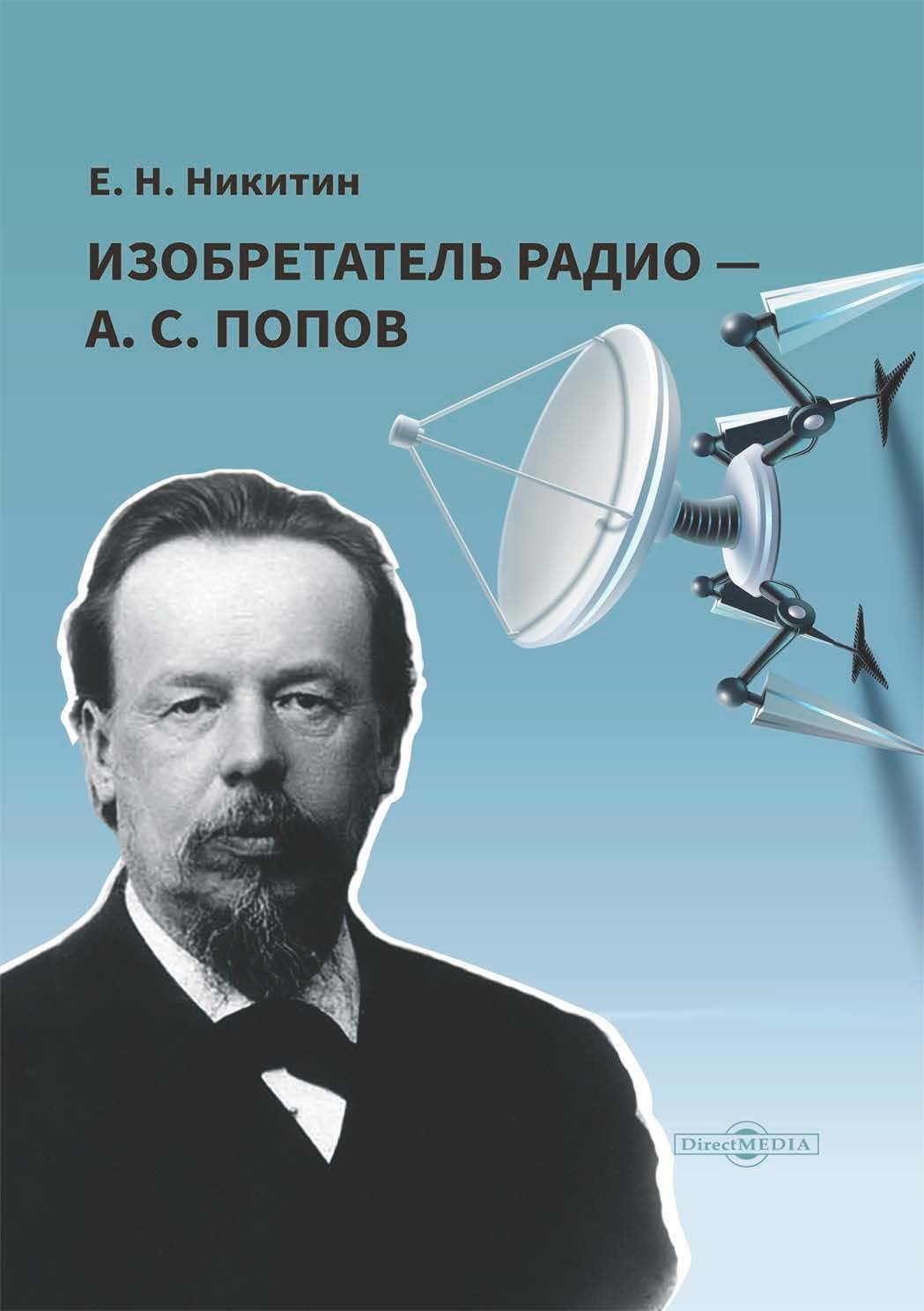 Изобретатель радио – А. С. Попов - Евгений Николаевич Никитин