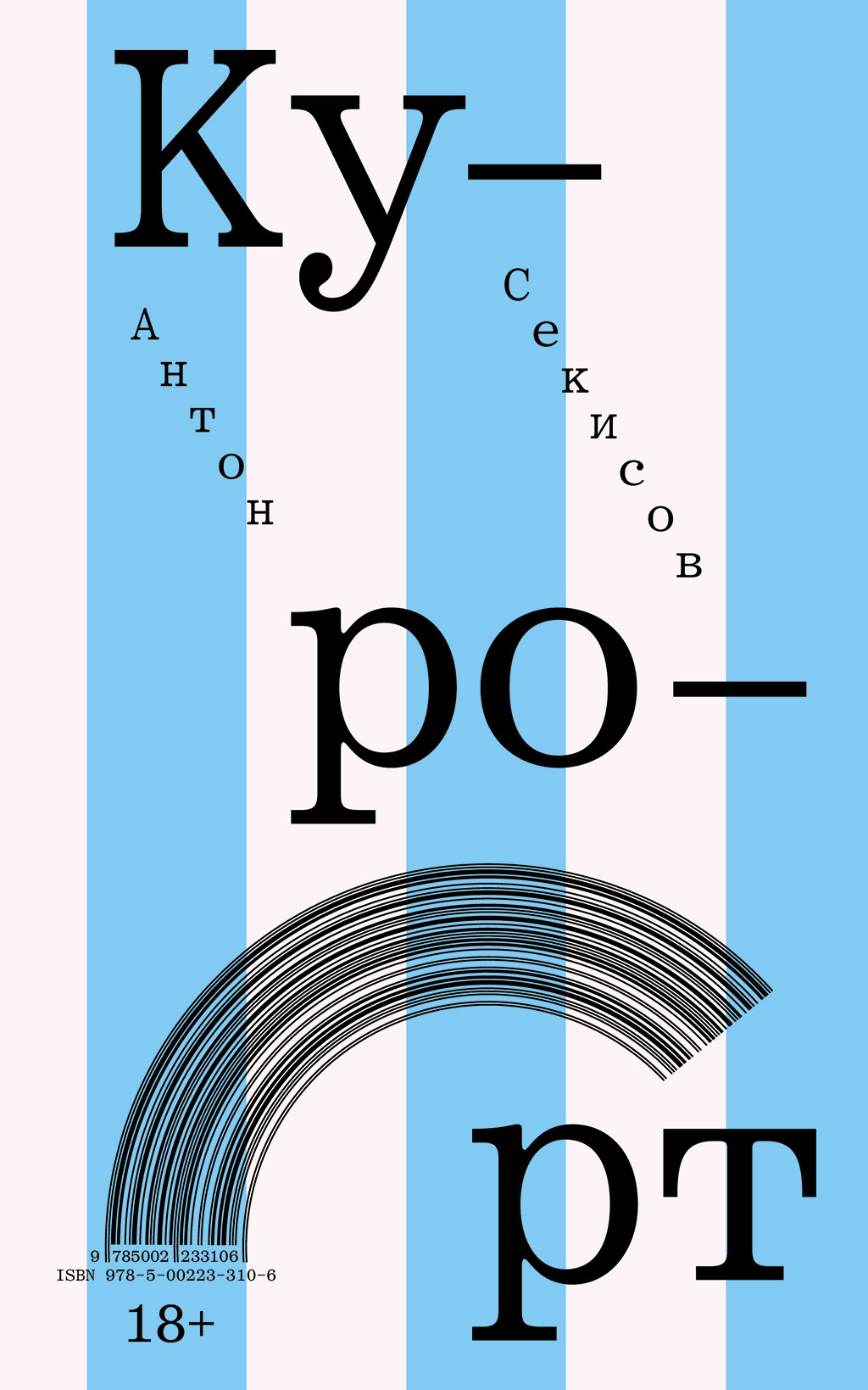 Курорт - Антон Секисов