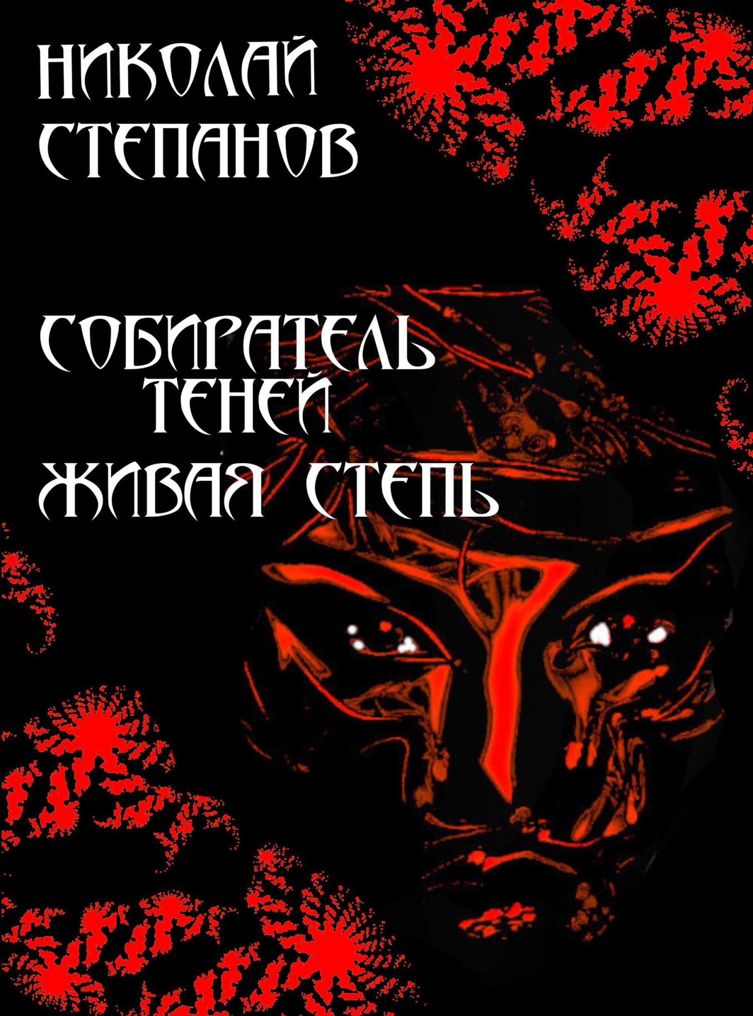 Живая степь - Николай Викторович Степанов