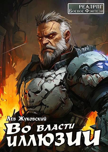 Во власти иллюзии - Лев Жуковский