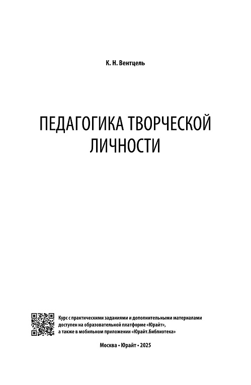 Педагогика творческой личности - Константин Николаевич Вентцель