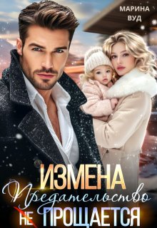 Измена. Предательство (не) прощается - Марина Вуд