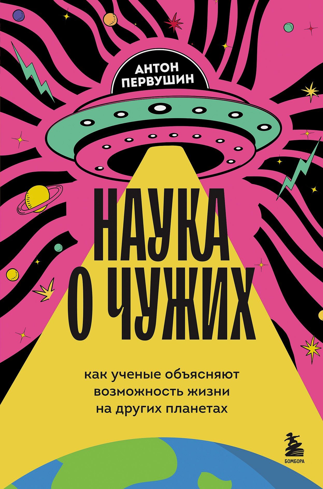 Наука о чужих. Как ученые объясняют возможность жизни на других планетах - Антон Иванович Первушин