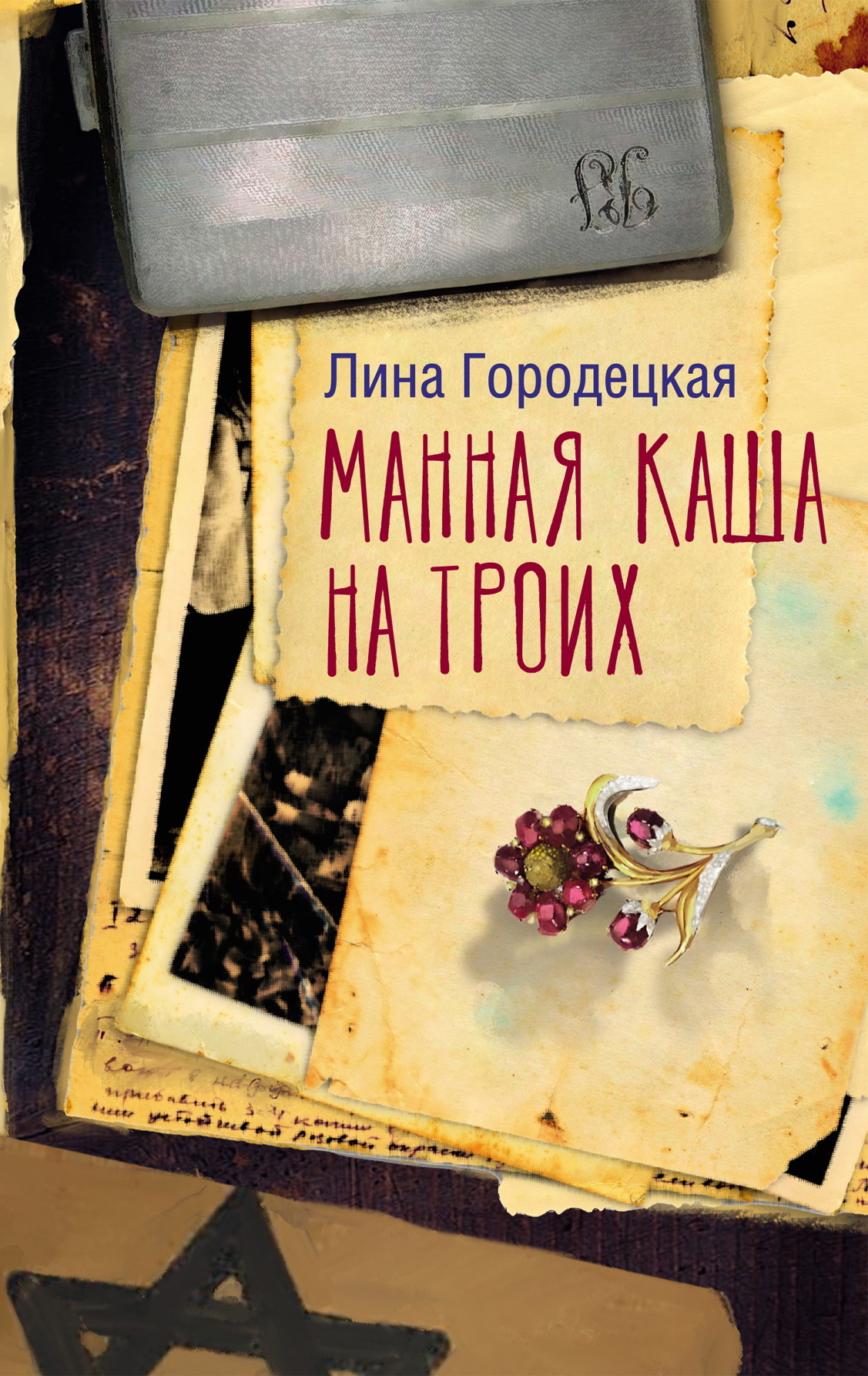 Манная каша на троих - Лина Городецкая