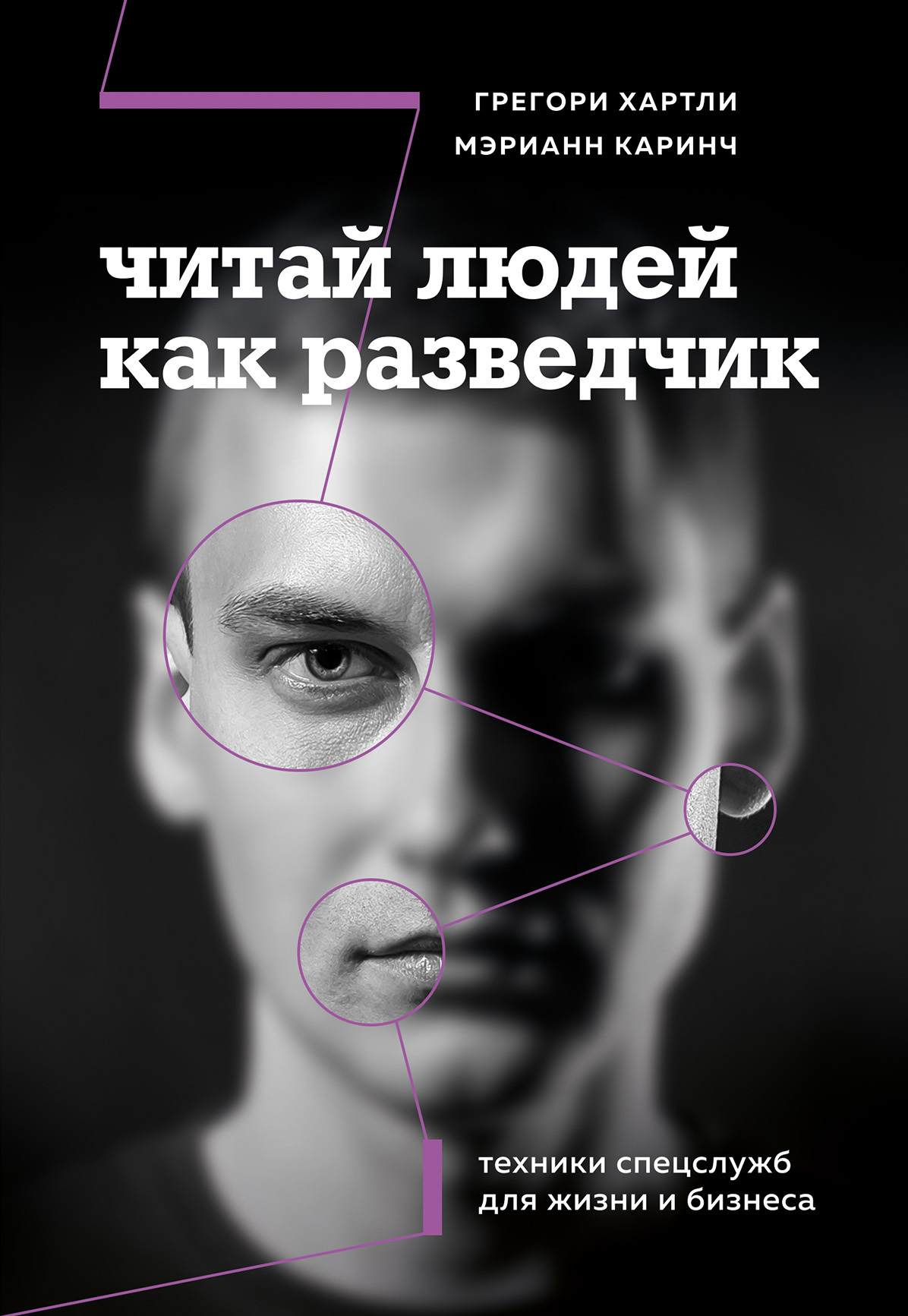 Читай людей как разведчик. Техники спецслужб для жизни и бизнеса - Мэрианн Каринч
