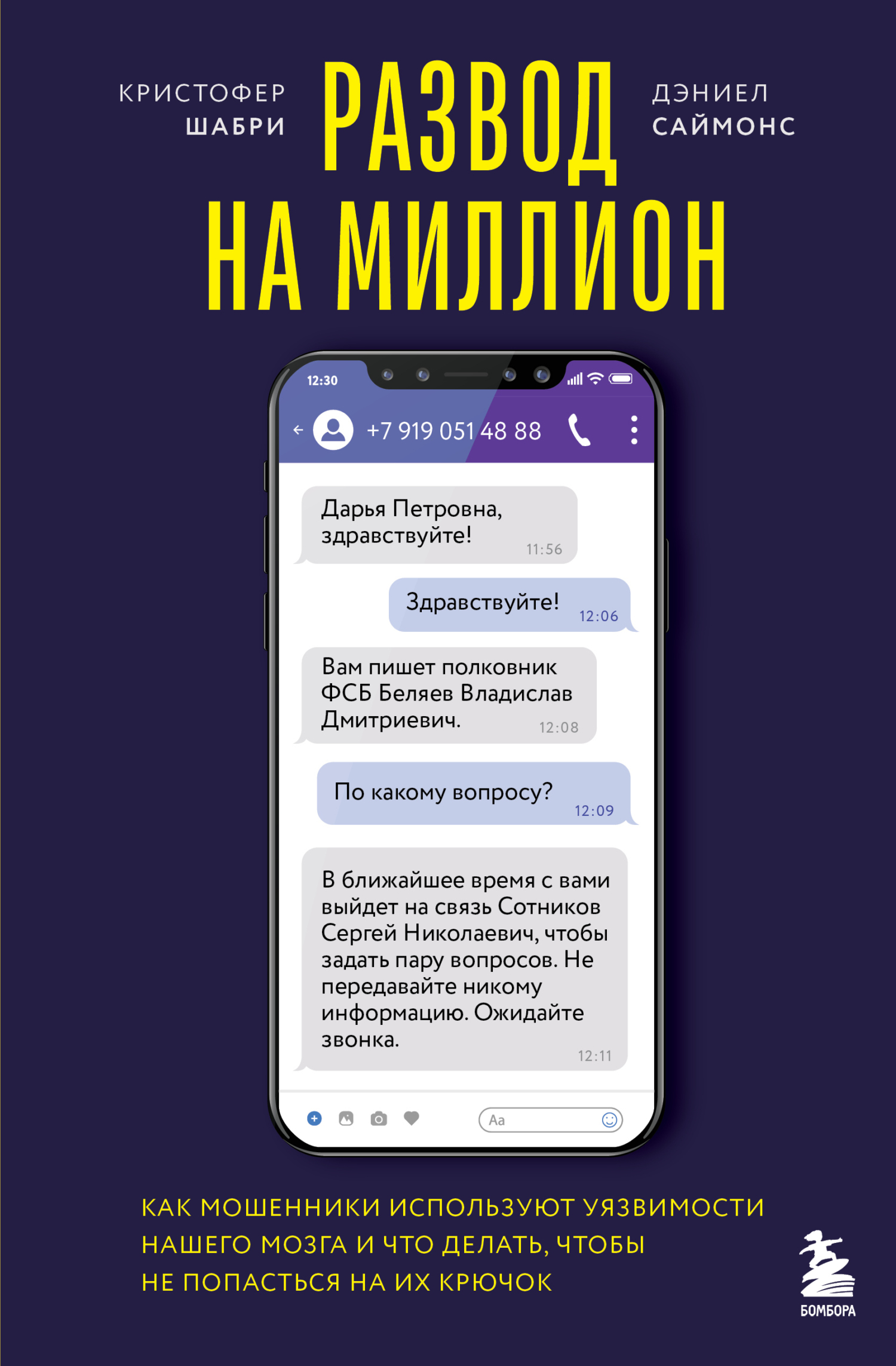 Развод на миллион. Как мошенники используют уязвимости нашего мозга и что делать, чтобы не попасться на их крючок - Дэниел Саймонс