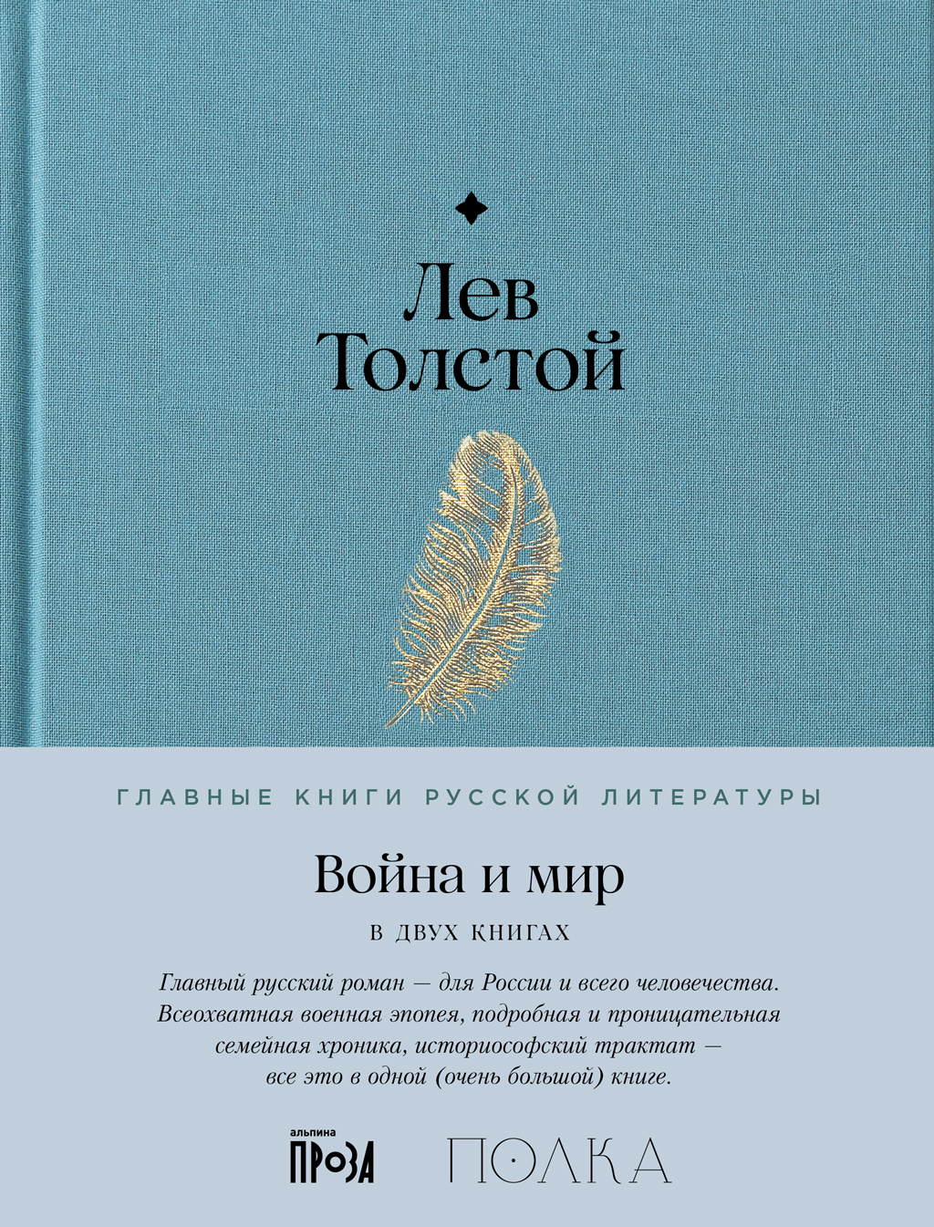 Война и мир - Лев Николаевич Толстой