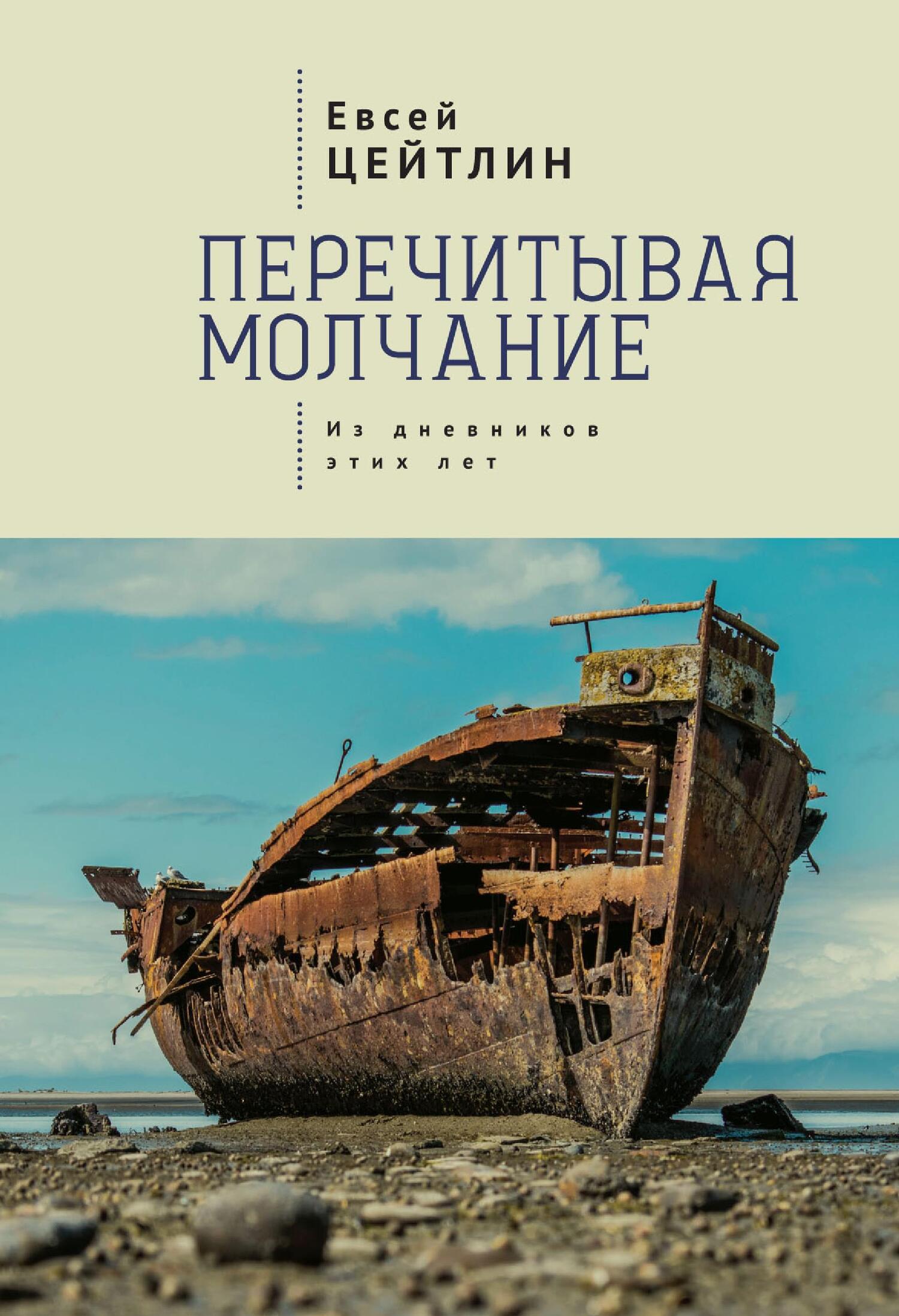 Перечитывая молчание. Из дневников этих лет - Евсей Львович Цейтлин