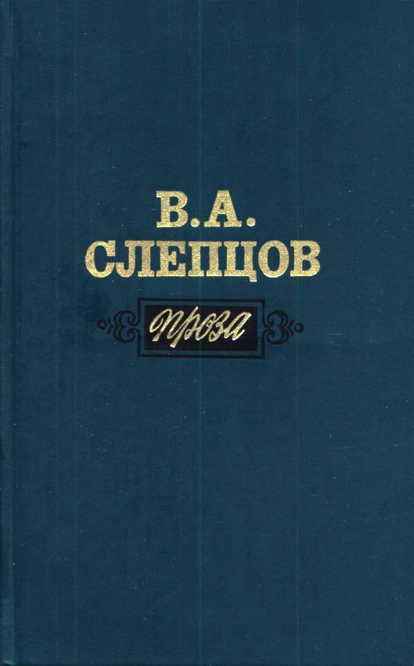 Проза - Василий Алексеевич Слепцов