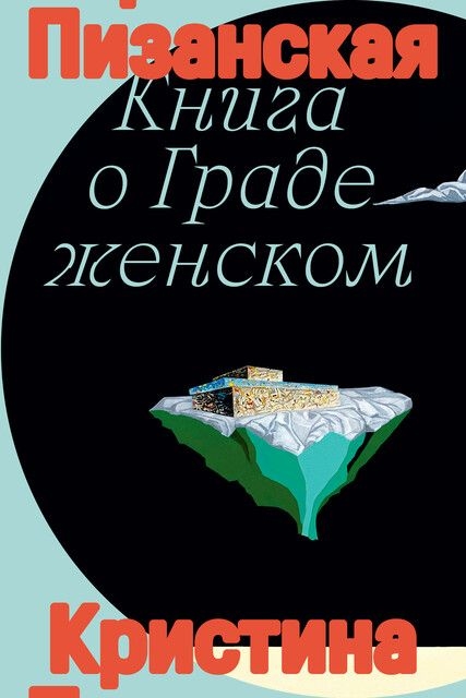 Книга о Граде женском - Кристина Пизанская