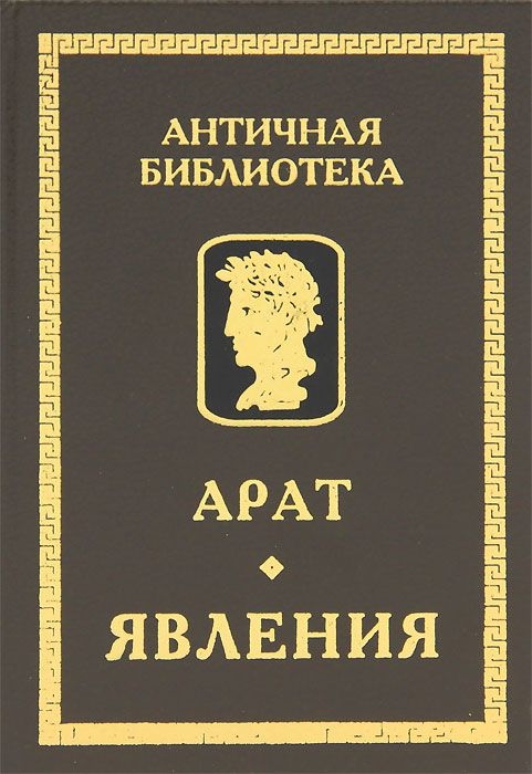 Явления - Арат Солийский