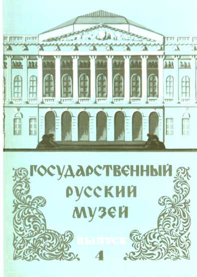 Государственный Русский музей. Выпуск 4. Набор открыток - Юрий Павлович Ивлев