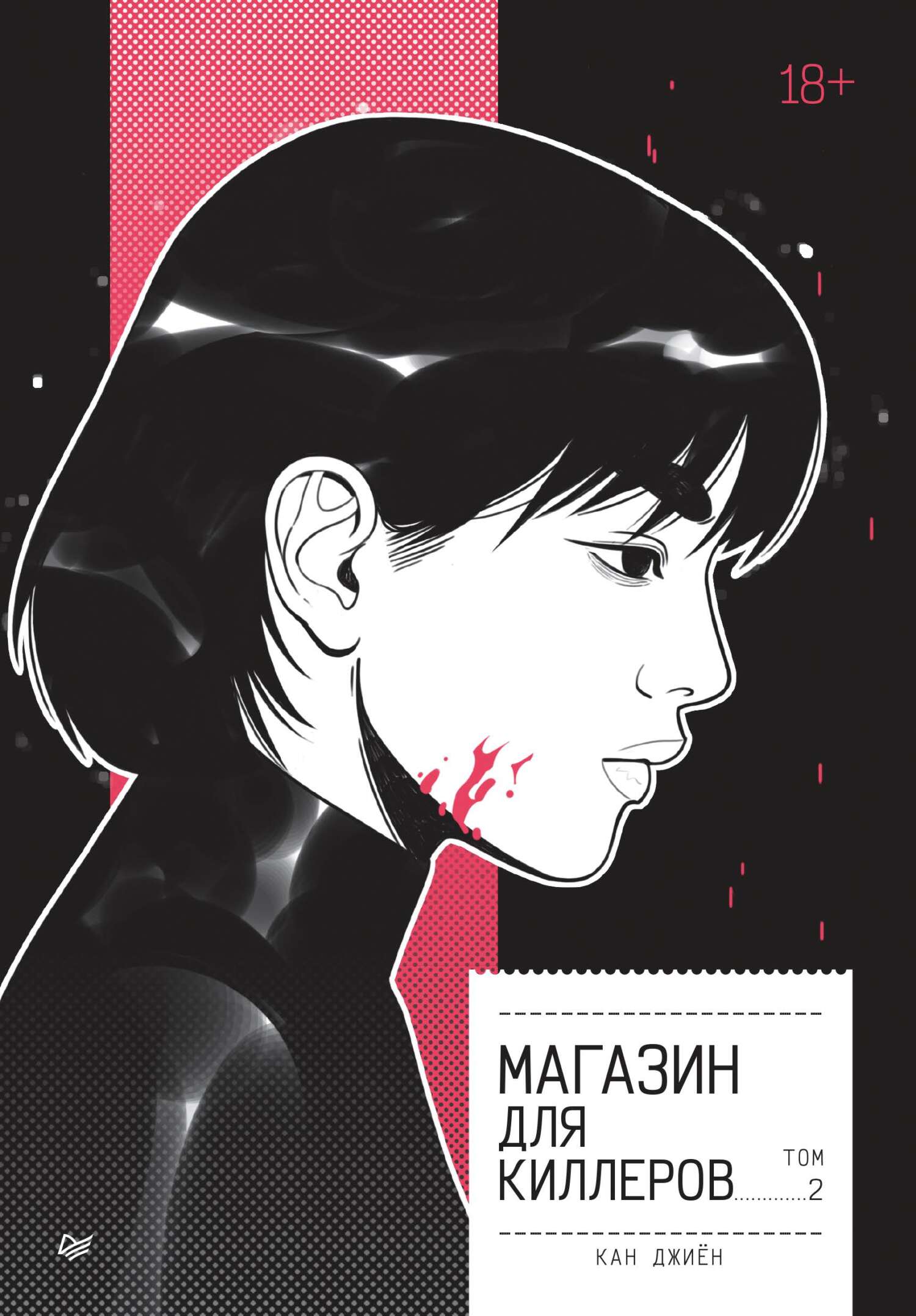 Магазин для киллеров. Том 2 - Джиён Кан