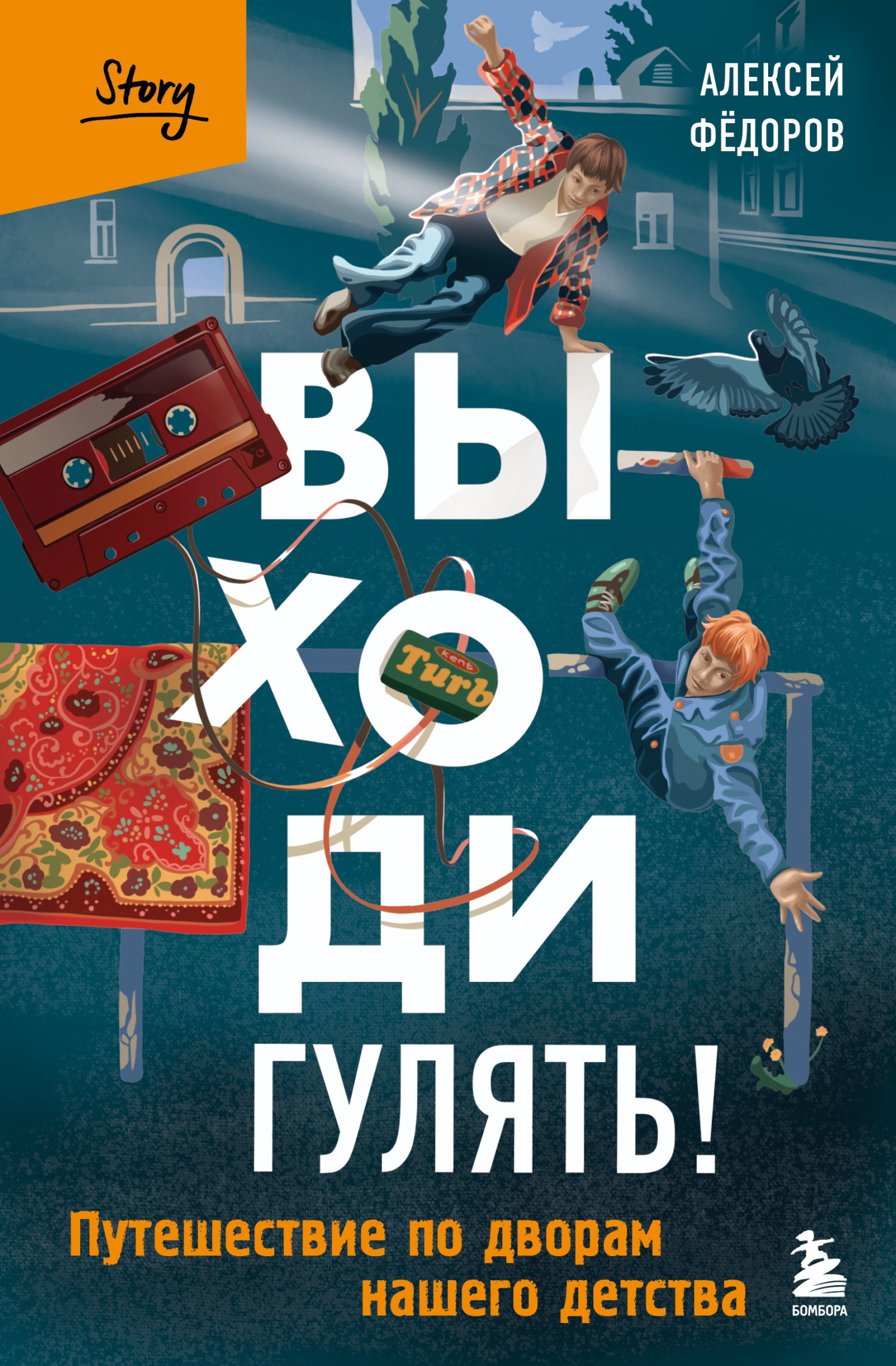 Выходи гулять! Путешествие по дворам нашего детства - Алексей Юрьевич Фёдоров