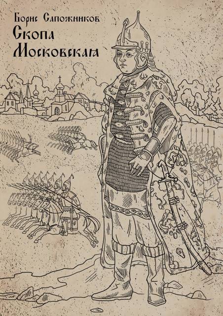 Скопа Московская (СИ) - Борис Владимирович Сапожников