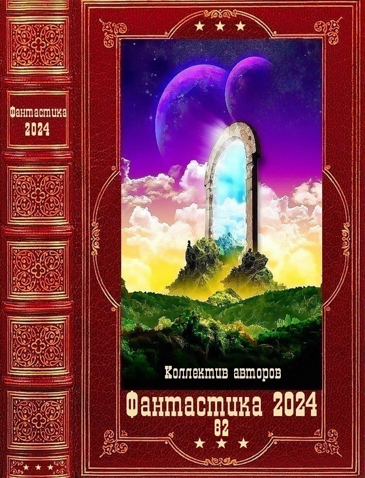 Фантастика 2024-82 - Алексей Переяславцев