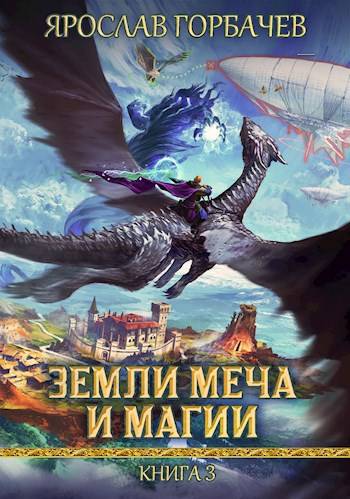 Земли Меча и Магии – 3 - Ярослав Георгиевич Горбачев
