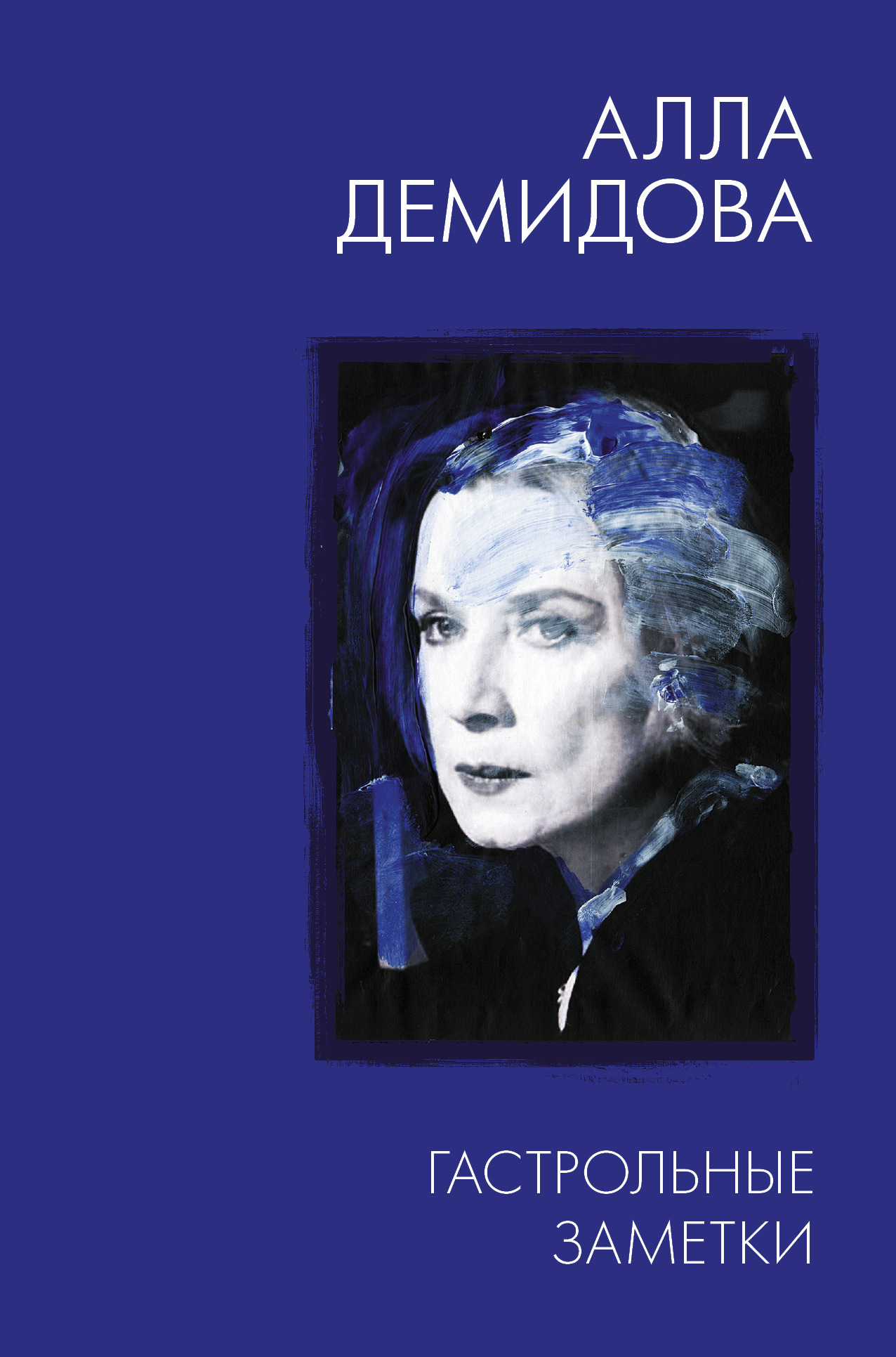 Гастрольные заметки: письма к Тому - Алла Сергеевна Демидова