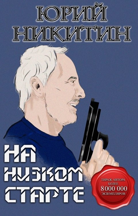 На низком старте - Юрий Никитин