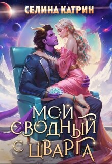 Мой сводный с Цварга (СИ) - Катрин Селина Сирена Селена