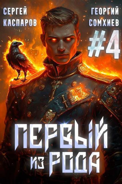 Первый из рода. Том 4 (СИ) - Георгий Сомхиев