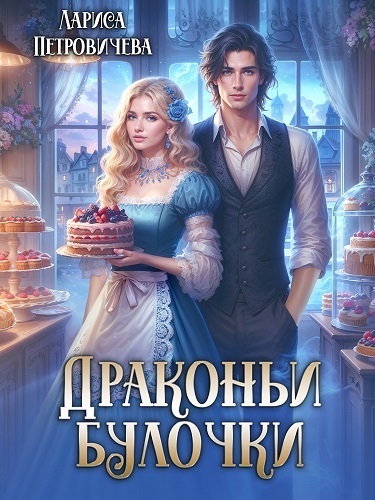 Драконьи булочки (СИ) - Лариса Петровичева