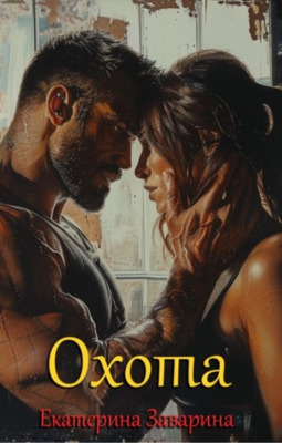 Охота - Екатерина Заварина