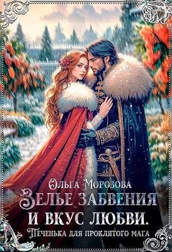 Зелье забвения и вкус любви. Печенька для проклятого мага (СИ) - Ольга Владимировна Морозова