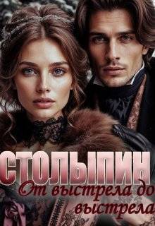 От выстрела до выстрела (СИ) - Юлия Олеговна Чеснокова