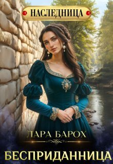 Бесприданница (СИ) - Лара Барох