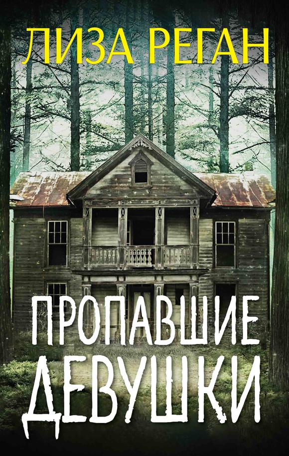 Пропавшие девушки - Лиза Реган