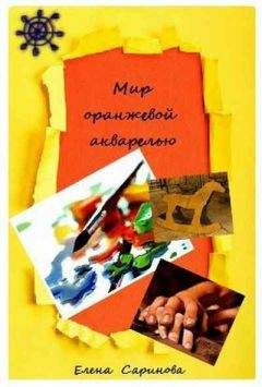 Елена Саринова - Мир оранжевой акварелью