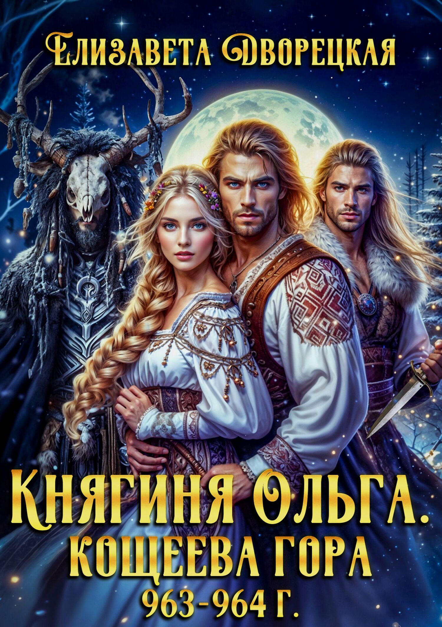 Кощеева гора - Елизавета Алексеевна Дворецкая