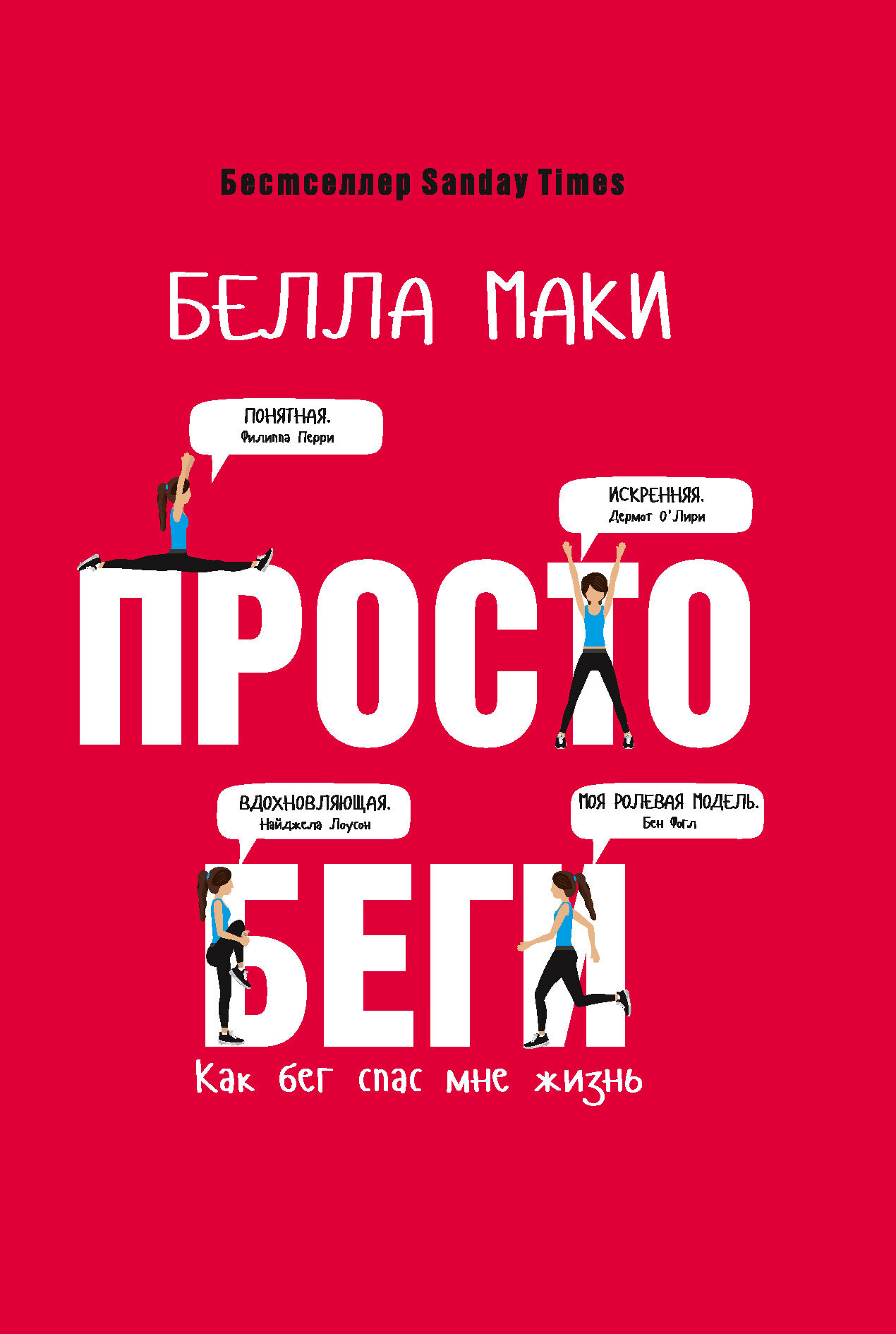 Просто беги. Как бег спас мне жизнь - Белла Маки