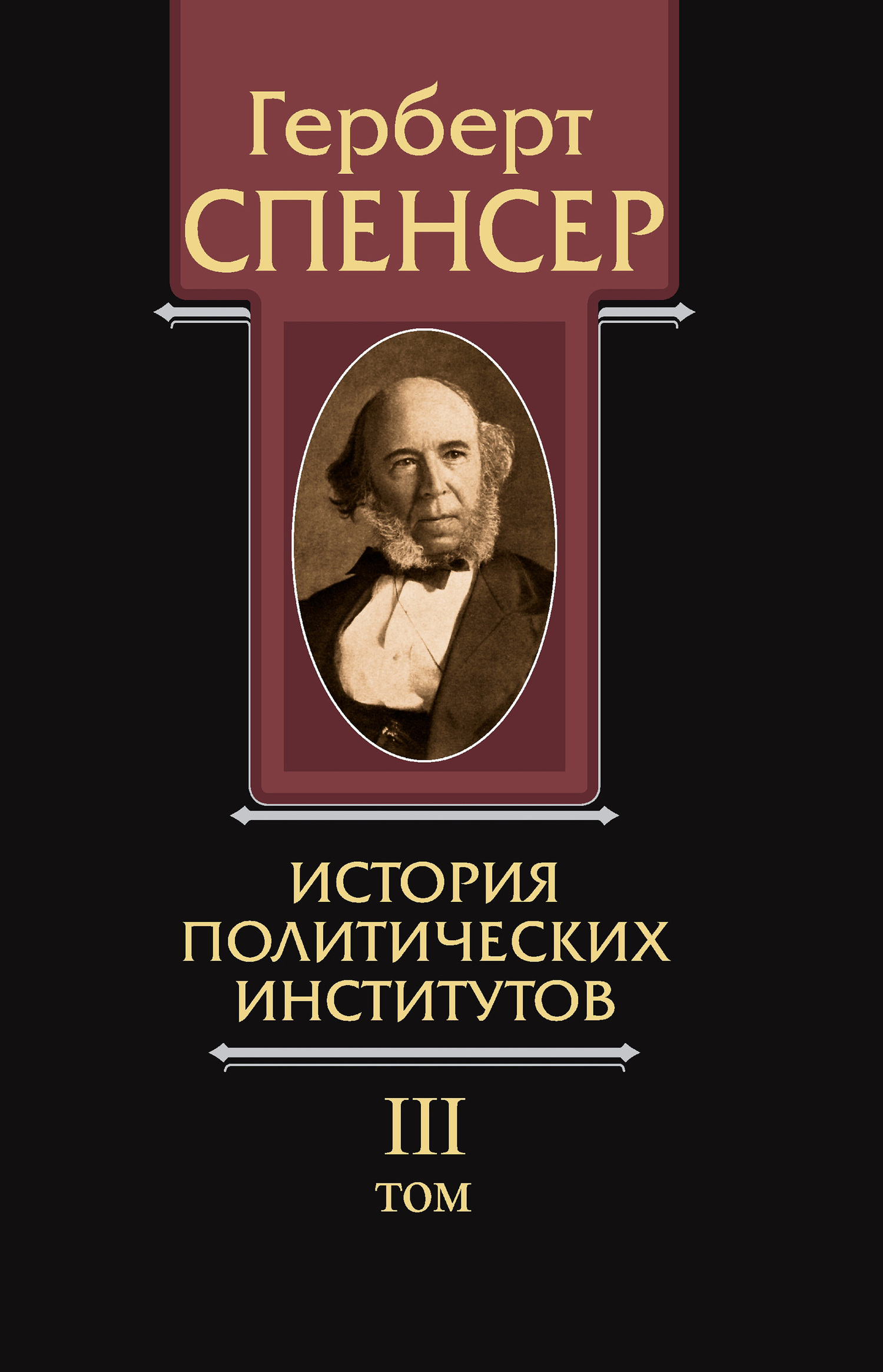 Политические сочинения. Том III. История политических институтов - Герберт Спенсер